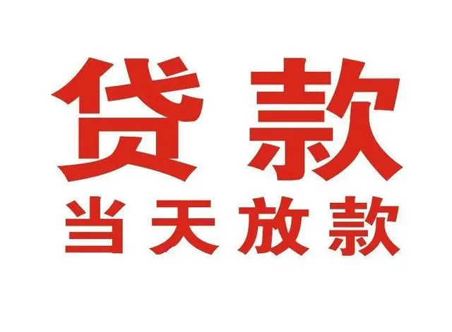 新安个人借贷|新安24小时个人借款|新安私人资金渠道